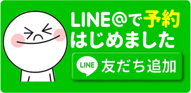 LINEで予約始めました！